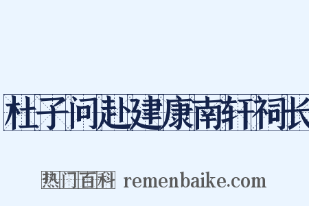 杜子问赴建康南轩祠长是什么意思的图片